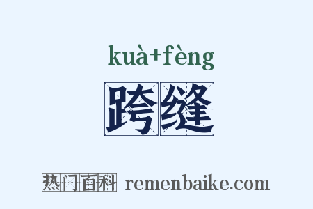 跨缝是什么意思的图片